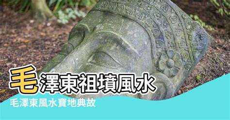 佑字五行 毛澤東祖墳